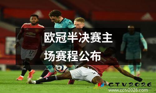 欧冠半决赛主场赛程公布