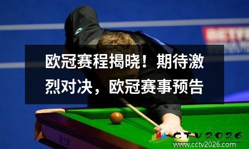 欧冠赛程揭晓！期待激烈对决，欧冠赛事预告