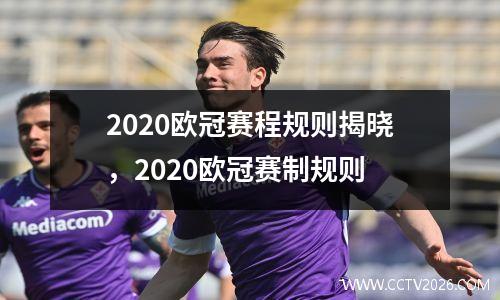 2020欧冠赛程规则揭晓，2020欧冠赛制规则