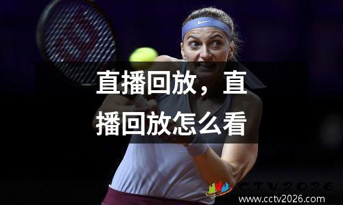 直播回放，直播回放怎么看