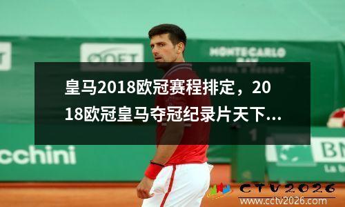 皇马2018欧冠赛程排定，2018欧冠皇马夺冠纪录片天下足球