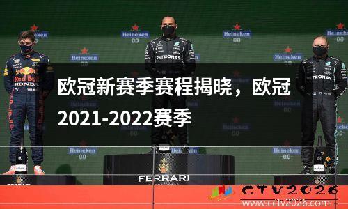 欧冠新赛季赛程揭晓，欧冠2021-2022赛季