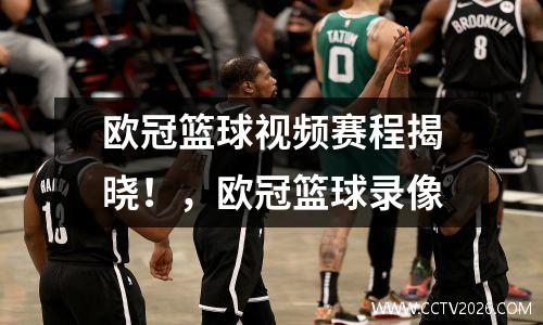 欧冠篮球视频赛程揭晓！，欧冠篮球录像