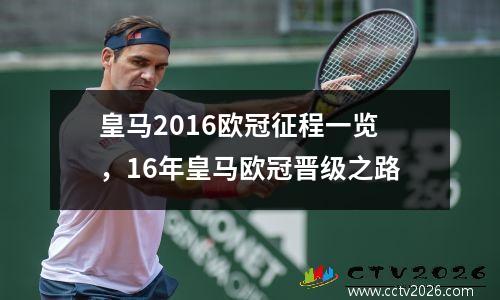 皇马2016欧冠征程一览，16年皇马欧冠晋级之路