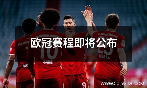 欧冠赛程即将公布