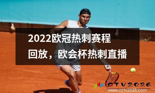 2022欧冠热刺赛程回放，欧会杯热刺直播
