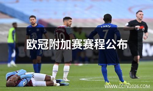 欧冠附加赛赛程公布