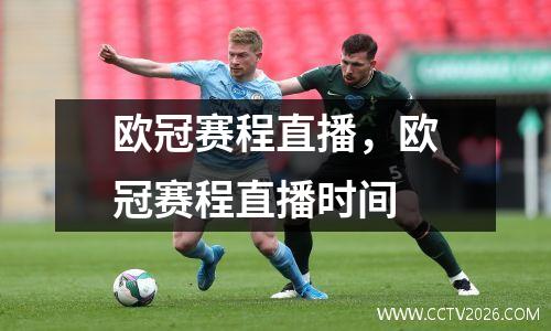 欧冠赛程直播，欧冠赛程直播时间
