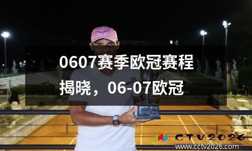 0607赛季欧冠赛程揭晓，06-07欧冠