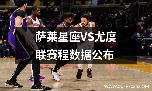 萨莱星座VS尤度联赛程数据公布