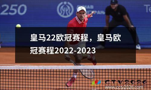 皇马22欧冠赛程，皇马欧冠赛程2022-2023
