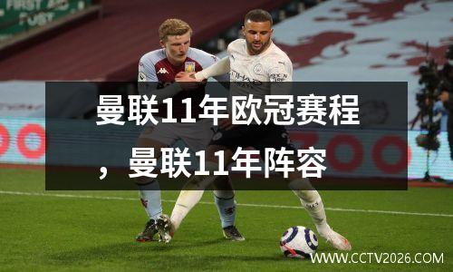 曼联11年欧冠赛程，曼联11年阵容