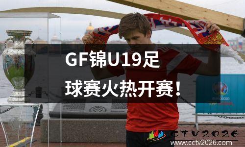 GF锦U19足球赛火热开赛！
