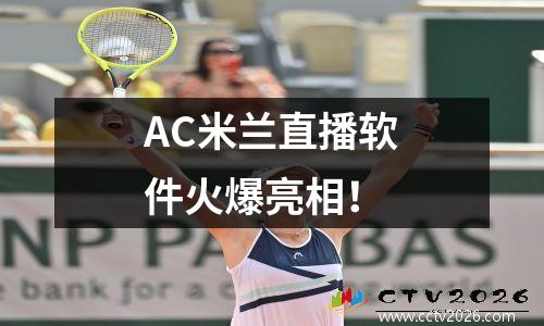 AC米兰直播软件火爆亮相！