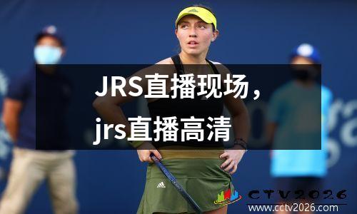 JRS直播现场，jrs直播高清