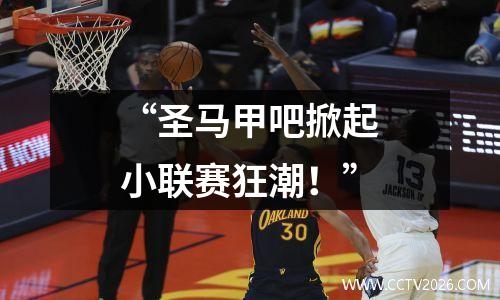 “圣马甲吧掀起小联赛狂潮！”