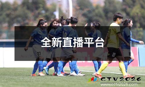 全新直播平台