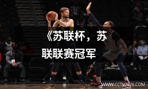 《苏联杯，苏联联赛冠军