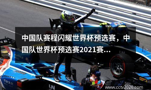 中国队赛程闪耀世界杯预选赛，中国队世界杯预选赛2021赛程12强分组