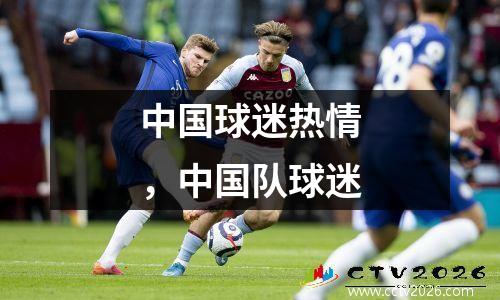 中国球迷热情，中国队球迷