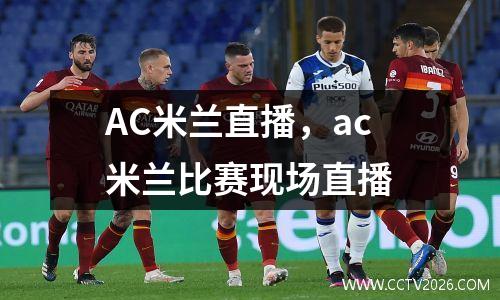 AC米兰直播，ac米兰比赛现场直播