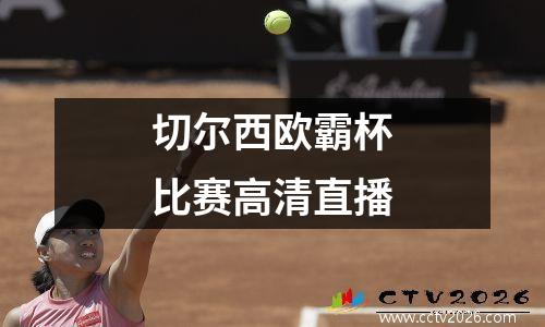 切尔西欧霸杯比赛高清直播
