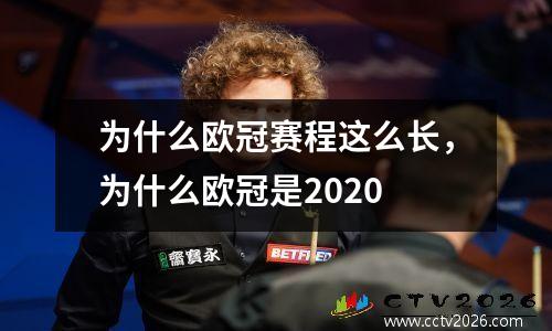 为什么欧冠赛程这么长，为什么欧冠是2020