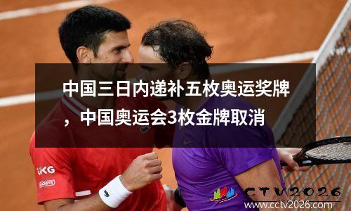 中国三日内递补五枚奥运奖牌，中国奥运会3枚金牌取消