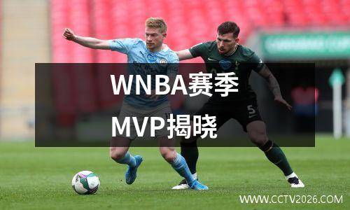 WNBA赛季MVP揭晓