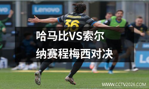 哈马比VS索尔纳赛程梅西对决
