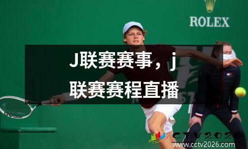 J联赛赛事，j联赛赛程直播