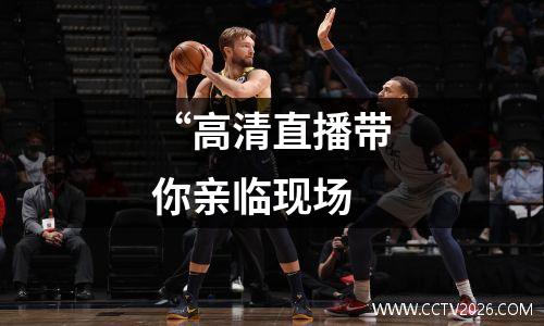 “高清直播带你亲临现场