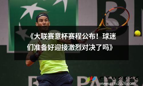 《大联赛意杯赛程公布！球迷们准备好迎接激烈对决了吗》