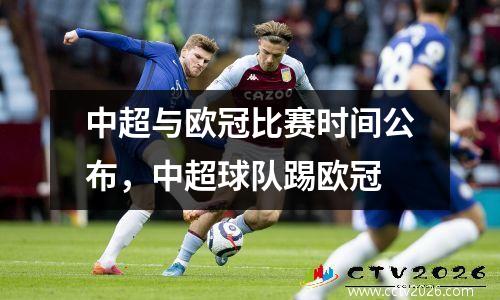 中超与欧冠比赛时间公布，中超球队踢欧冠