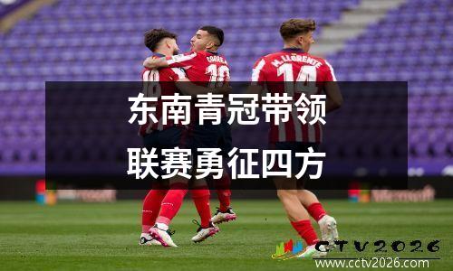 东南青冠带领联赛勇征四方