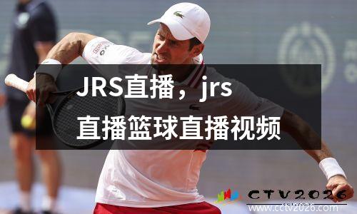 JRS直播，jrs直播篮球直播视频