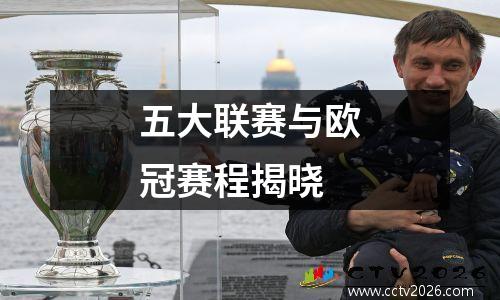 五大联赛与欧冠赛程揭晓
