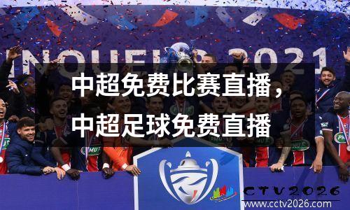 中超免费比赛直播，中超足球免费直播