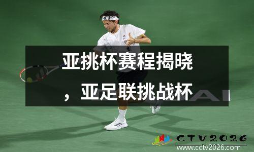 亚挑杯赛程揭晓，亚足联挑战杯