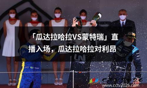 「瓜达拉哈拉VS蒙特瑞」直播入场，瓜达拉哈拉对利昂