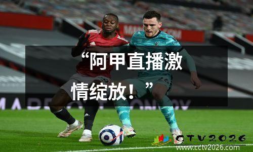 “阿甲直播激情绽放！”