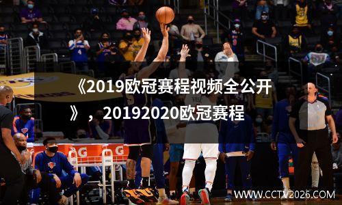 《2019欧冠赛程视频全公开》，20192020欧冠赛程