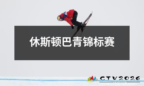 休斯顿巴青锦标赛