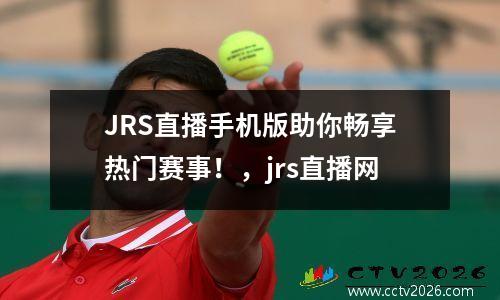 JRS直播手机版助你畅享热门赛事！，jrs直播网