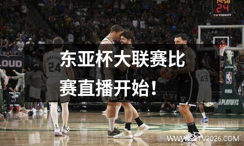 东亚杯大联赛比赛直播开始！