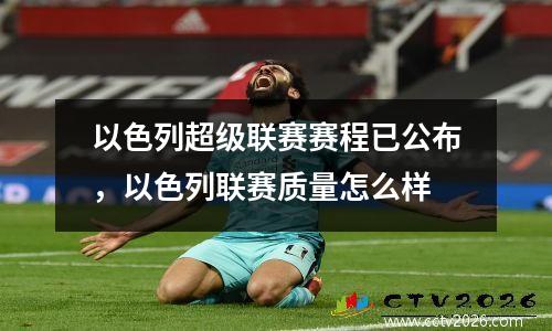 以色列超级联赛赛程已公布，以色列联赛质量怎么样