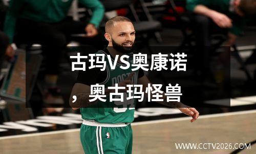 古玛VS奥康诺，奥古玛怪兽