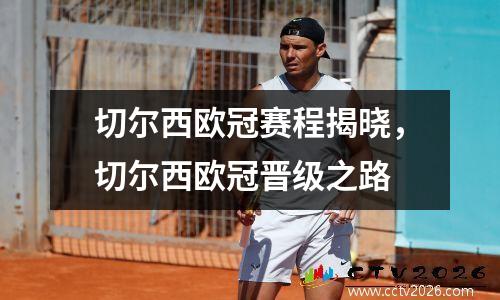 切尔西欧冠赛程揭晓，切尔西欧冠晋级之路