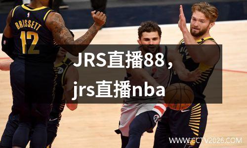 JRS直播88，jrs直播nba