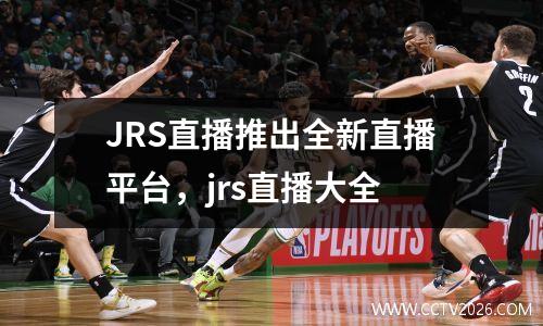 JRS直播推出全新直播平台，jrs直播大全
